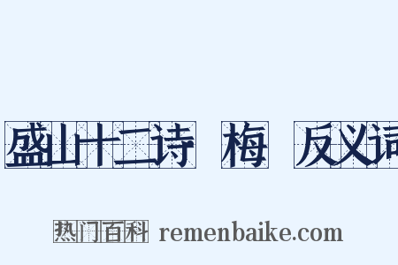 盛山十二诗·梅谿反义词是什么意思的图片